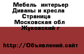 Мебель, интерьер Диваны и кресла - Страница 3 . Московская обл.,Жуковский г.